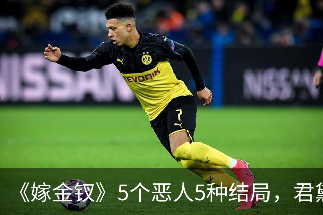 《嫁金钗》5个恶人5种结局，君黛被毒杀，秦虞凤上吊自尽，太后、戎王惨败，韩辽惨死
