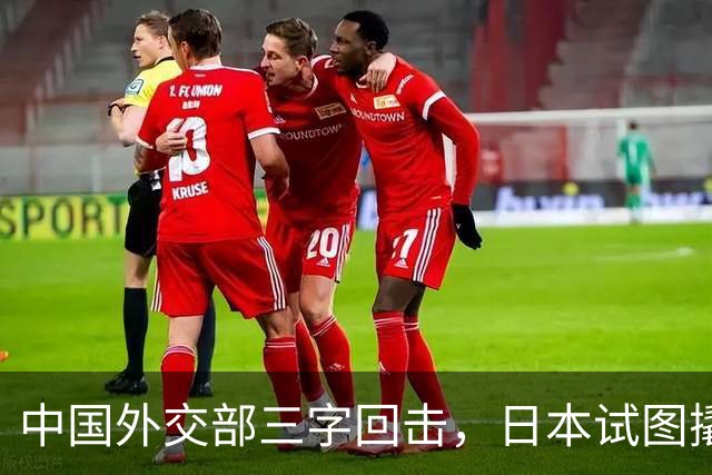中国外交部三字回击，日本试图撬开无核三原则，野心暗藏杀机