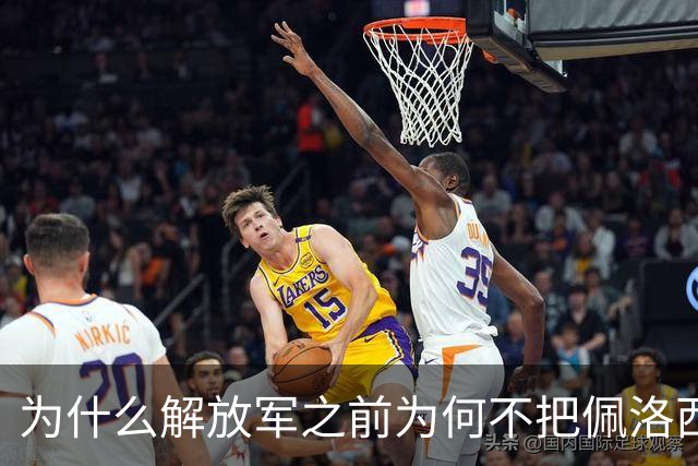 为什么解放军之前为何不把佩洛西的专机干掉？答案其实很非常清楚